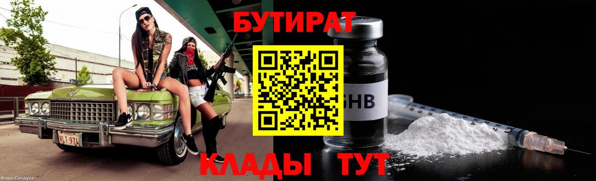 Бутират Butirat Кинель